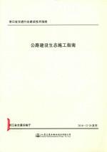 公路建设生态施工指南 浙江省交通行业建设技术指南