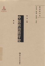 中国政治哲学史  第1卷