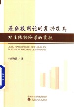 基数效用论的复兴及其对主流经济学的贡献