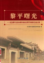 黎平曙光 纪念黎平会议80周年座谈会暨学术研讨会论文集