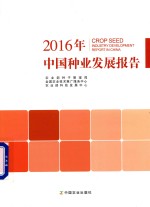 中国种业发展报告 2016