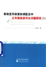 财政货币政策协调配合中公共债务货币化问题研究