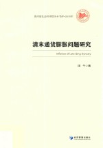 贵州省社会科学院学术书库 清末通货膨胀问题研究 2016年