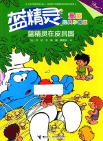 蓝精灵漫画 蓝精灵在皮吕国 经典珍藏版