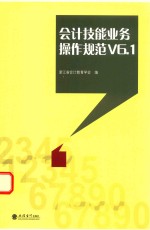 会计技能业务操作规范V6.1