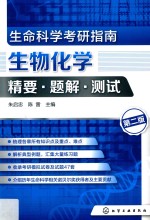 生命科学考研指南 生物化学精要·题解·测试 第2版