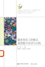 服务型员工阶梯式素质提升培训与实践