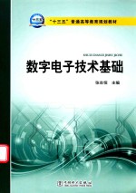 “十三五”普通高等教育规划教材 数字电子技术基础