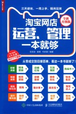 淘宝网店运营、管理一本就够  全新升级版