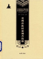 中国西南少数民族村落的保护与发展内容总录系列 贵州苗族村寨调查简报 2