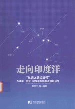 走向印度洋 “丝绸之路经济带”东南亚 南亚-印度洋方向重点国别研究