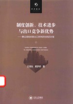 制度创新、技术进步与出口竞争新优势 兼论湖南培育出口竞争新优势的对策