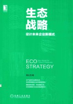 生态战略 设计未来企业新模式