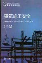 高等教育土建类专业规划教材 卓越工程师系列 建筑施工安全