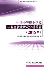 中国中等职业学校毕业生就业状况分析报告 2015年