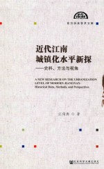 近代江南城镇化水平新探 史料、方法与视角