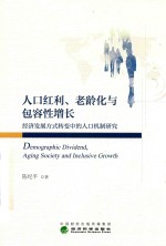 人口红利、老龄化与包容性增长 经济发展方式转变中的人口机制研究