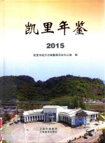 凯里年鉴 2015