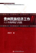 贵州民族经济工作六十年的理论与实践