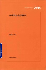 中非农业合作研究