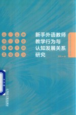 新手外语教师教学行为与认知发展关系研究