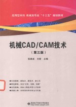 机械CAD/CAM技术 第3版