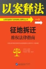 公民权益保护法律指南以案释法丛书 征地拆迁维权法律指南 以案释法 公民权益保护法