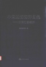 中国近海海洋图集 沿海社会经济