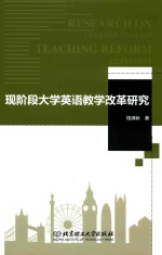 现阶段大学英语教学改革研究