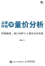 从零开始学量价分析  短线操盘、盘口分析与A股买卖点实战