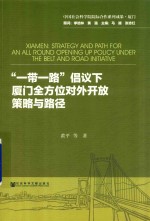 一带一路倡议下厦门全方位对外开放策略与路径