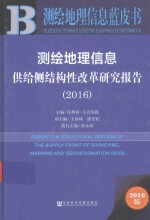 测绘地理信息供给侧结构性改革研究报告 2016