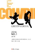 文贝 比较文学与比较文化 2016 No.1