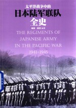 太平洋战争中的日本陆军联队全史
