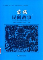 “天下苗族第一县  台江”苗族民间故事丛书  第1辑  苗族民间故事