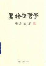 黑格尔哲学