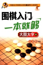 围棋入门一本就够  大图大字版