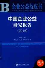 中国企业公益研究报告 2016