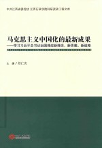 马克思主义中国化的最新成果  学习习近平总书记治国理政新理念、新思想、新战略