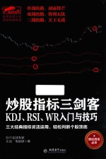 炒股指标三剑客 KDJ、RSI、WR入门与技巧 三大经典指标灵活运用轻松判断个股顶底