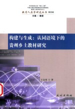 构建与生成 认同语境下的贵州乡土教材研究