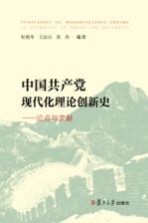 中国共产党现代化理论创新史  论点与文献集萃