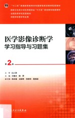 医学影像诊断学学习指导与习题集  第2版