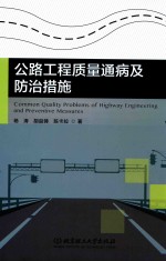 公路工程质量通病及防治措施