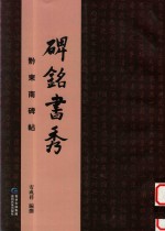 碑铭书秀 黔东南碑帖