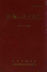 沈阳人民生活志 1981-1998