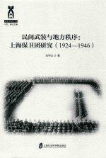 民间武装与地方秩序 上海保卫团研究 1924-1946