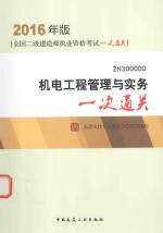 二级建造师 机电工程管理与实务一次通关 2016版