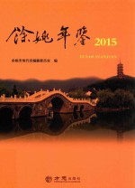 余姚年鉴 2015