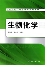 “十三五”职业教育规划出版社 生物化学